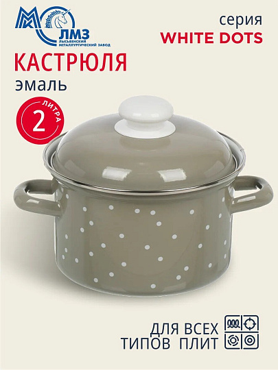 Кастрюля эмалированная сталь, 2 л, крышка сталь, цилиндрическая, ЛЗЭП, White dots, С-1610АП2/8Кс, индукция