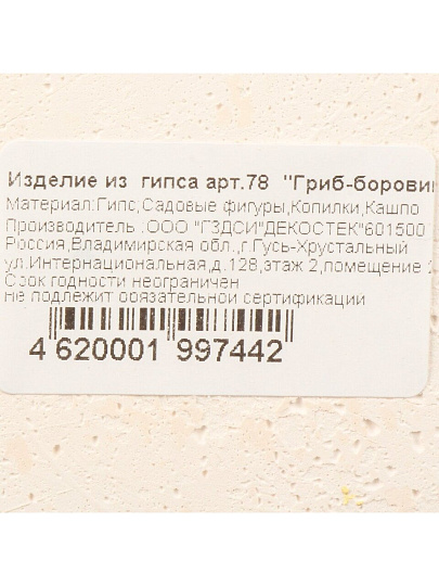 Фигурка садовая Гриб "Боровик", 19х25 см, гипс, 78