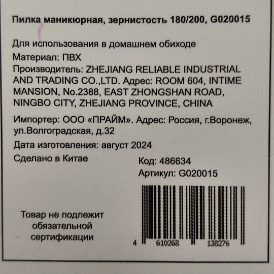 Пилка маникюрная зернистость 180/200, 2 шт, G020015