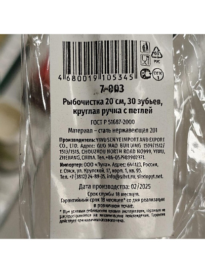Рыбочистка Следопыт, 7-003