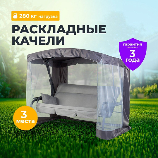 Качели садовые 3-местные, 236.5х138х181.5 см, 280 кг, Olsa, Турин-2, раскладываются в кровать, с москитной сеткой, подушка, С 1499, металл