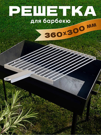 Решетка барбекю 360х300х17 мм, Gratar, нержавеющая сталь, рукоятка сталь, РБ 101