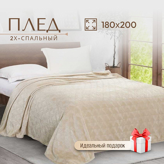 Плед 2-спальный, 180х200 см, велсофт жаккард, 100% полиэстер, CL Home, Magnolia, бежевый, 180/003-MAG/LA