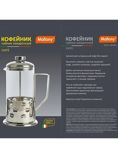 Френч-пресс 1 л, стекло, нержавеющая сталь, Mallony, Caffe, 950081