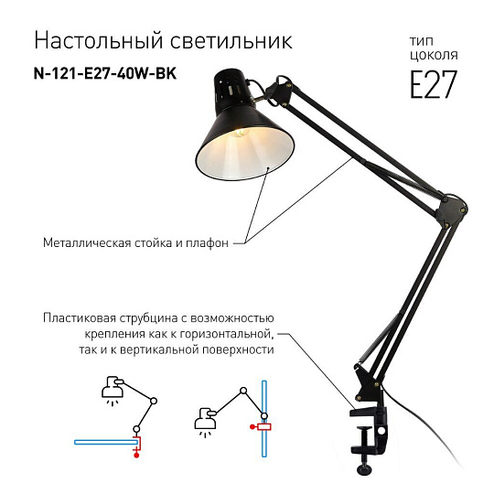 Светильник настольный на струбцине, E27, 40 Вт, черный, Эра, N-121-E27-40W-BK, 18х72, C0041454