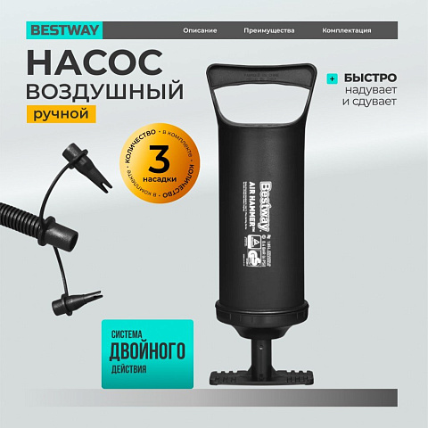 Насос ручной, 36 см, 3 насадки, средний, Bestway, 62003