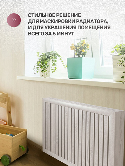 Экран для радиатора, МДФ, 1200х600 мм, ясень белый, реечный, Стильный Дом