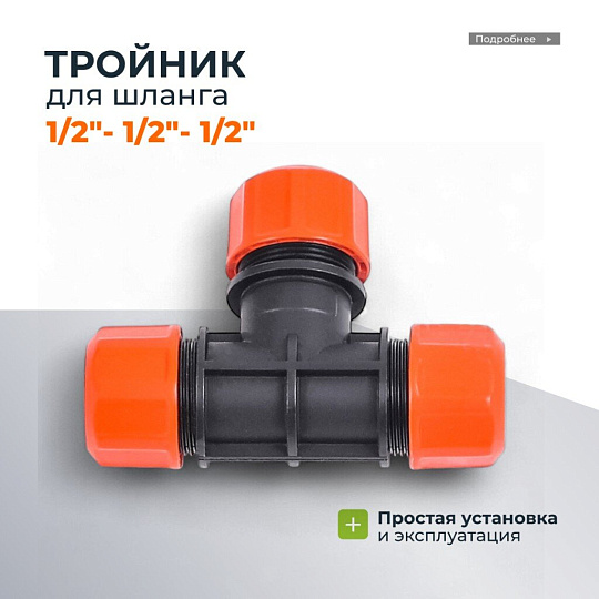 Тройник цанговый 1/2-1/2-1/2", Жук, 4022-00