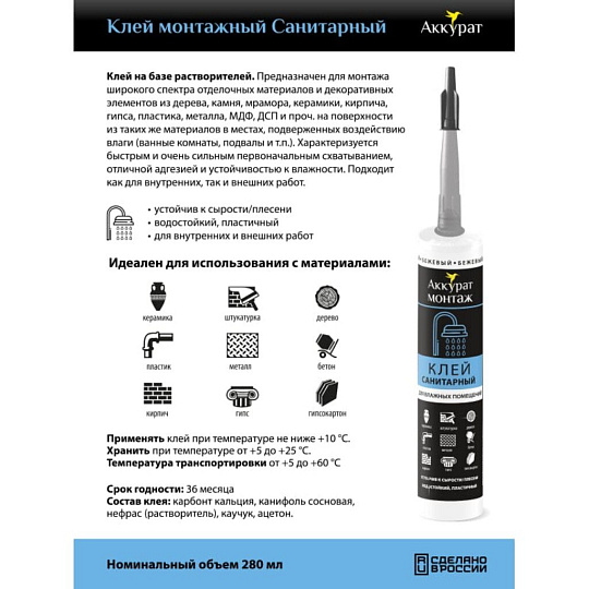 Клей монтажный Аккурат, каучуковый, санитарный, бежевый, водостойкий, морозостойкий, однокомпонентный, 280 мл, v090564, Санитарный