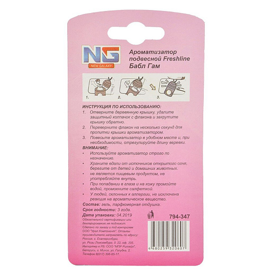 Ароматизатор в машину подвесной, жидкий, New Galaxy, Freshline Bubble gum, 794-347