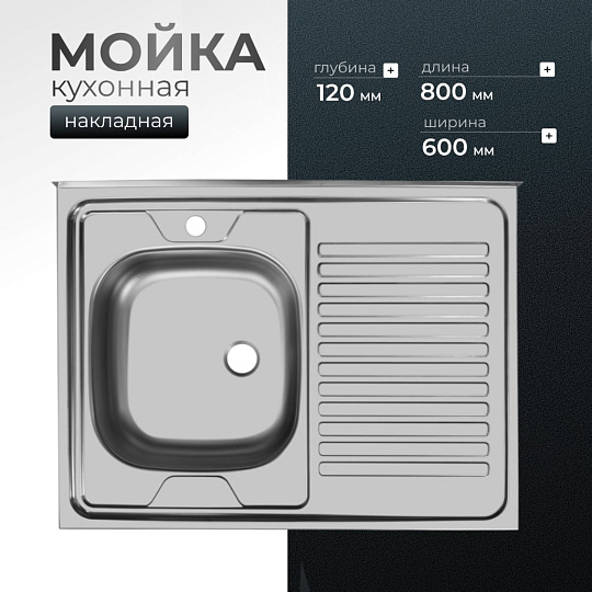 Мойка кухонная накладная, Ukinox, Стандарт, нержавеющая сталь, 800х600х120 мм, STD800.600 ---4C 0L