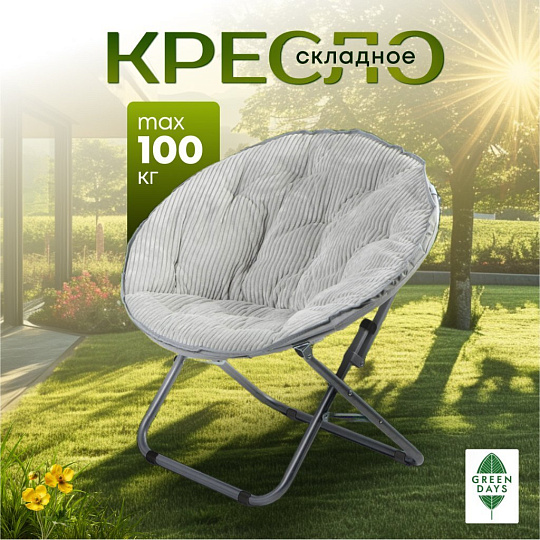 Кресло складное 80х84х40 см, Гриб, светло-серое, вельвет, круглое, 100 кг, Green Days, YTMC003D-lght.grey