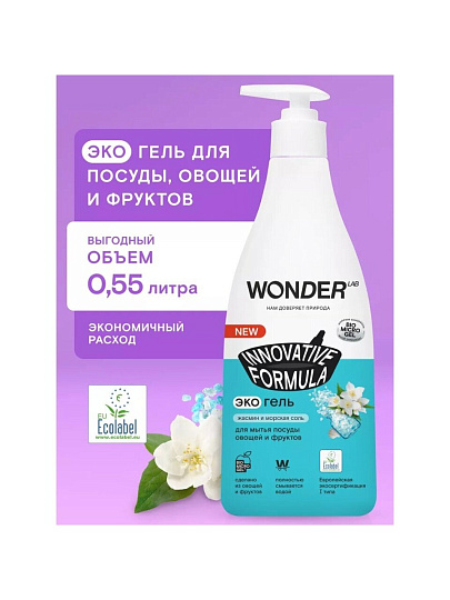 Средство для мытья посуды, овощей и фруктов Wonder Lab, Жасмин и морская соль, 550 мл