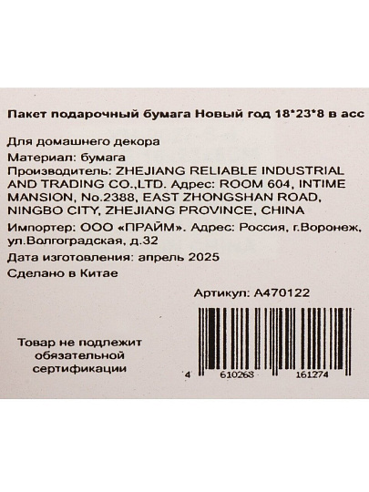 Пакет подарочный бумага, 18х8х23 см, в ассортименте, Новый год, A470122