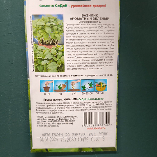 Семена Базилик, Зеленый Ароматный, цветная упаковка, Седек