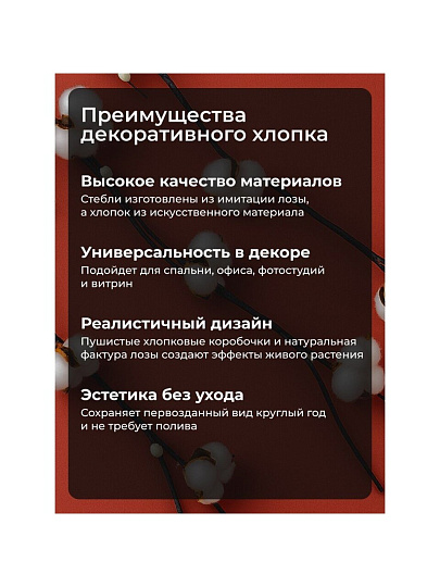 Цветок декоративный Тинги Хлопок, комплект 5 шт, 150 см