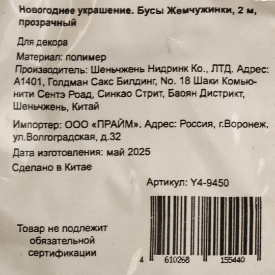 Бусы новогодние 200 см, прозрачные, Жемчужинки, Y4-9450