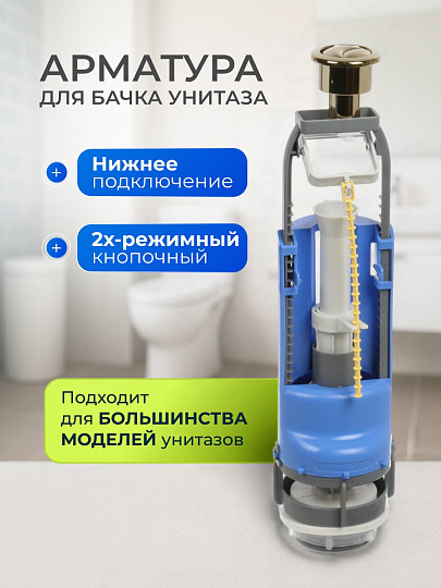 Арматура для бачка унитаза нижняя, 1/2", двухрежимная, кнопочная, гальваника золото, Инкоэр, СБ2-НпрНРФ-ЗЗ-ККрпс DI Р