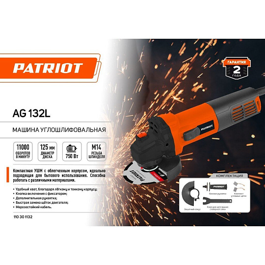 Угловая шлифовальная машина Patriot, AG 132L, 750 Вт, 125 мм