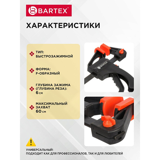 Струбцина F-образная, быстрозажимная, универсальный, 600 мм, Bartex, 1233505