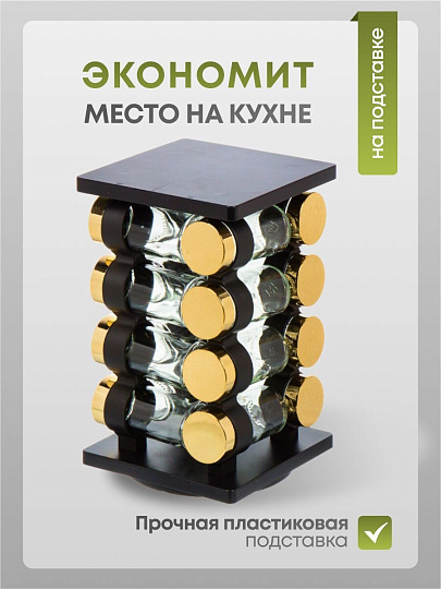 Набор для специй стекло, пластик, 16 шт, Y4-6402