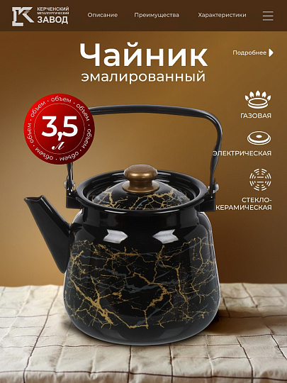 Чайник сталь, эмалированное покрытие, 3.5 л, с кнопкой, Сибирские товары, Мрамор золотой, черный, С2716.367*131