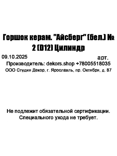 Горшок керамика, 0.8 л, 12х10.5 см, цилиндр, белый, Айсберг №2, 014974