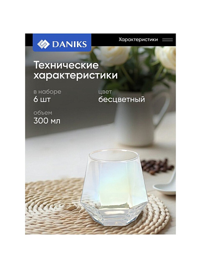 Стакан 300 мл, стекло, 6 шт, Daniks, Алмаз, SW01-6