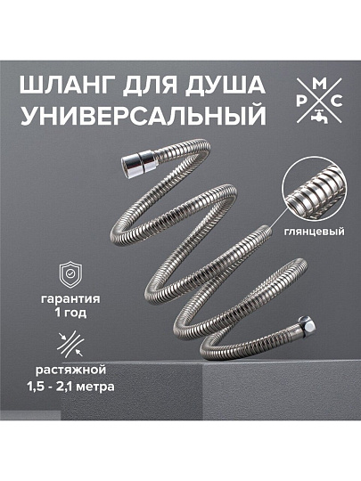Шланг для душа, ИМП-ИМП, 150-210 см, РМС, SH 10