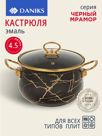 Кастрюля эмалированная сталь, 4.5 л, крышка стекло, Daniks, Черный мрамор, Y4-8969, индукция