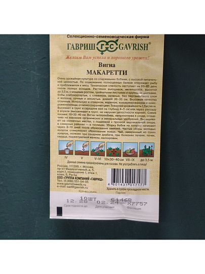 Семена Вигна, Макаретти, Семена от автора, цветная упаковка, Гавриш