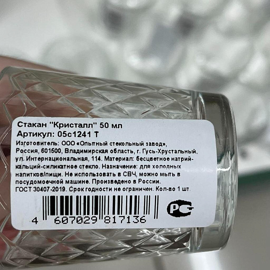 Стопка стекло, 50 мл, ОСЗ, Кристалл, 05с1241