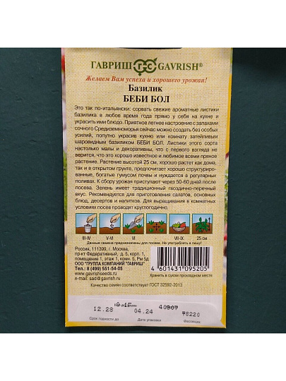 Семена Базилик, Беби Бол, 0.1 г, греческий, мелколистные, цветная упаковка, Гавриш