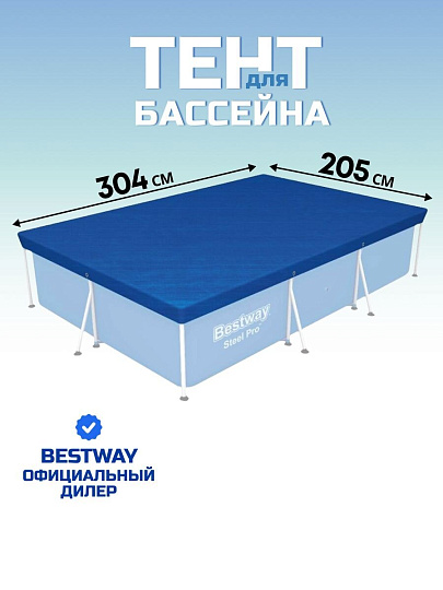 Тент 205х304 см, прямоугольный, для каркасного бассейна, для бассейнов 300х201 см, Bestway, 58106