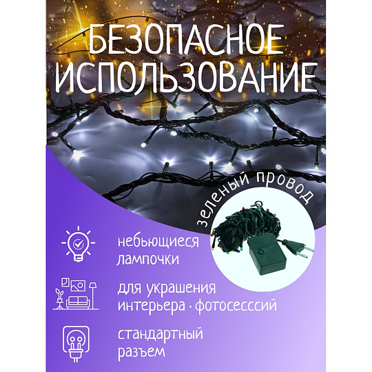 Гирлянда 160 ламп, 10 м, 8 режимов, холодный белый свет, зеленая, в помещении, сетевая, LED, SY16-144