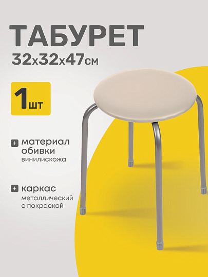 Табурет 320х320х470 мм, слоновая кость, сиденье круглое, винилискожа, на болтах, на четырех металлических опорах, Nika, ТЭ2/СК