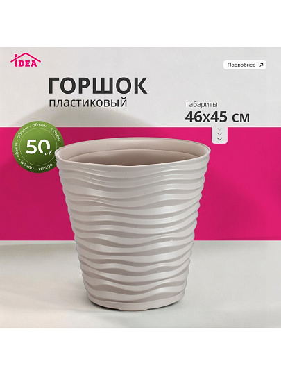 Горшок для цветов пластик, 50 л, 46х45 см, кремовый, Idea, Дюна, М 3403