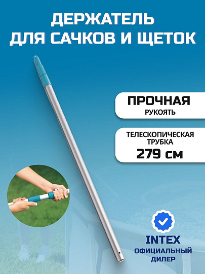Держатель для сачков и щеток 279 см, Intex, 29055
