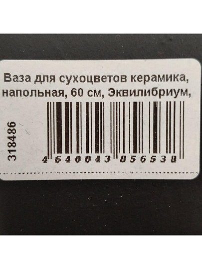 Ваза для сухоцветов керамика, напольная, 60 см, Эквилибриум, Y3-1288, черная