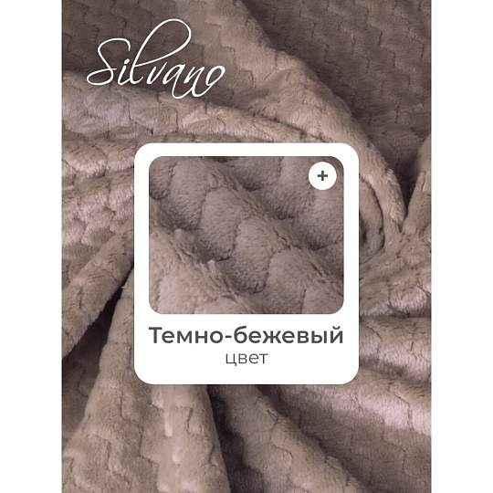 Плед евро, 200х220 см, велсофт жаккард, 100% полиэстер, Silvano, ZigZag, темно-бежевый, 200/003-ZZG/CL