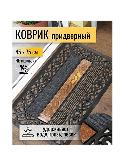 Коврик грязезащитный, 45х75 см, прямоугольный, резина, черный, Вензеля, Y4-5165
