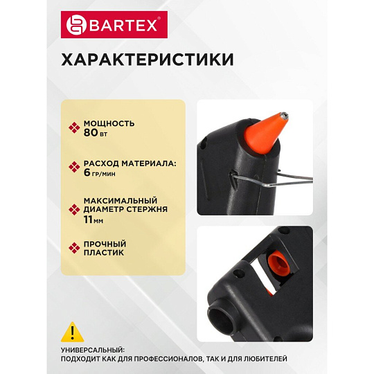 Электропистолет клеевой 11 мм, 80 Вт, 6 г/мин, Bartex, 1227008