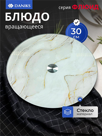 Блюдо стекло, для сервировки, круглое, 30 см, вращающееся, бежевое, Флюид, Daniks