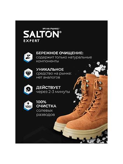 Спрей-очиститель Salton, Expert Антисольот, для обуви, 100 мл, от соли и реагентов, 59100