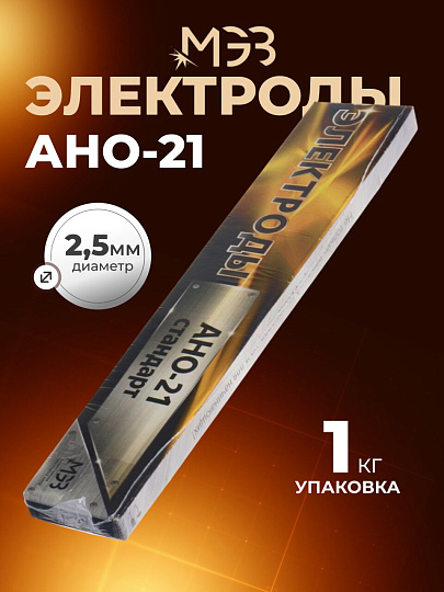 Электроды МЭЗ, АНО-21 Стандарт, 2.5 мм, 1 кг