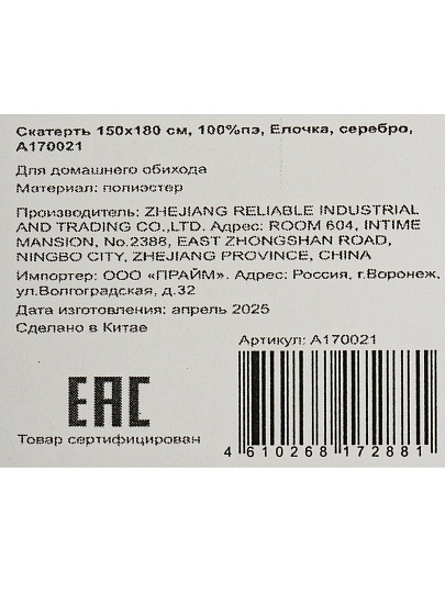 Скатерть 150х180 см, 100%пэ, Елочка, серебро, A170021