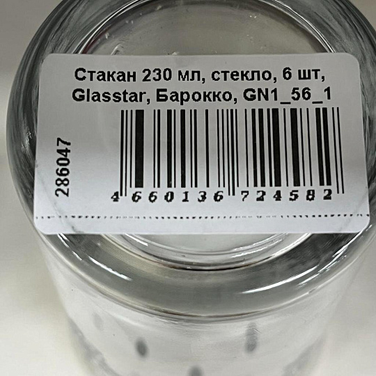 Стакан 230 мл, стекло, 6 шт, Glasstar, Барокко, GN1_56_1