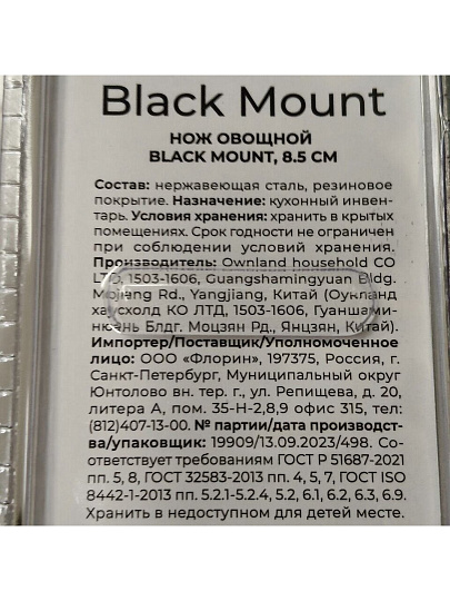 Нож кухонный Atmosphere, Black Mount, для овощей, нержавеющая сталь, 8.5 см, рукоятка пластик, AT-K3689