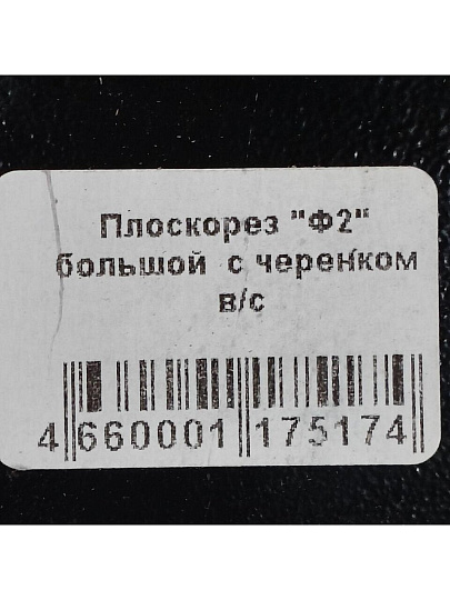 Плоскорез с черенком, большой, высшего сорта, Ф2