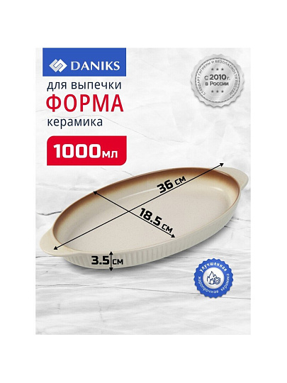 Форма для выпечки керамика, 36х18.5х3.5 см, 1 л, овальная, бежевая, Daniks, Полдень, Y4-8729
